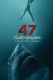 47 Meters Down (2017) 47 ดิ่งลึกเฉียดนรก พากย์ไทย