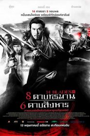 14 Blades 8 ดาบทรมาน 6 ดาบสังหาร (2010) พากย์ไทย