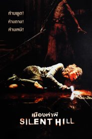 Silent Hill 1 เมืองห่าผี 1 (2006) พากย์ไทย