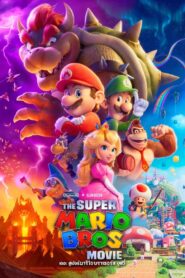 The Super Mario Bros. Movie (2023) เดอะ ซูเปอร์ มาริโอ้ บราเธอร์ส มูฟวี่ พากย์ไทย