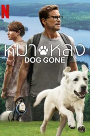 Dog Gone (2023) หมาหลง พากย์ไทย